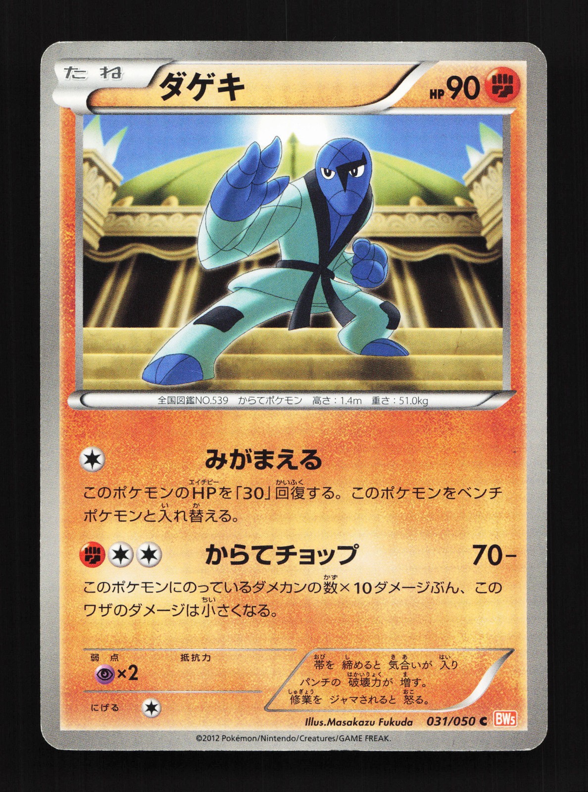 Sawk 031/050 Dragon Blade NM Unlimited Japanese Pokemon Card TCG