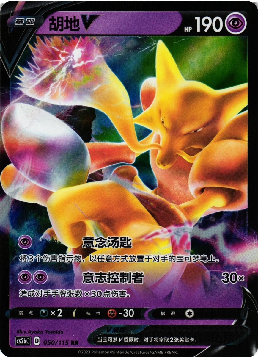 Pokémon TCG Alakazam V 050/115 Cs2bc S-Chinese US Seller VLP | eBay
