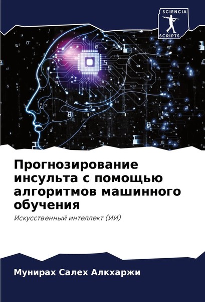 Prognozirowanie Insul'ta S Pomosch'ü Algoritmow Mashinnogo Obucheniq Alkharzhi-image