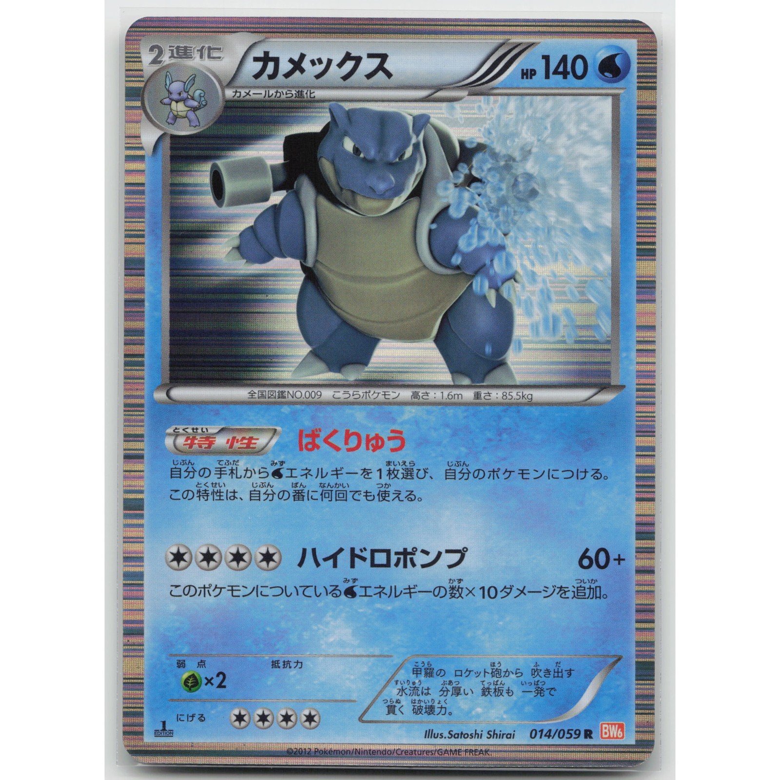 Blastoise 2012 Japanese Black & White: Cold Flare #014/059 1st