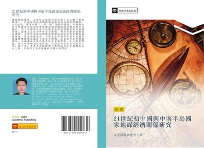 21 shi ji chu zhong guo yu zhong nan ban dao guo jia di yuan jing ji guan xi yan