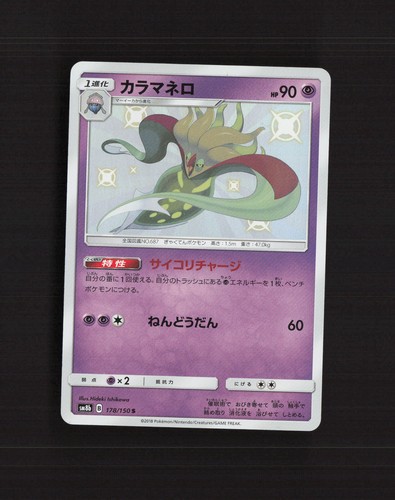 Malamar 178/150 GX Ultra Shiny Secret Rare Holo Japanese Pokemon Card NM