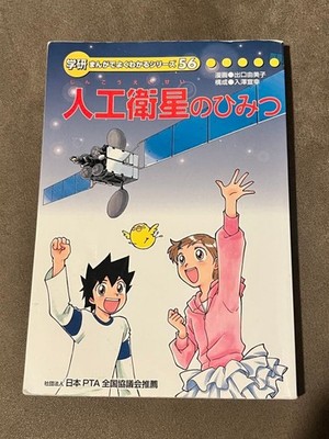 Gakken Manga Series 56 Secrets of Artificial Satellites Educational Book