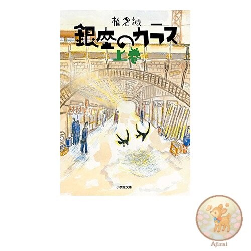 Book Crows of Ginza Volume 1 Shogakukan Bunko 2-11