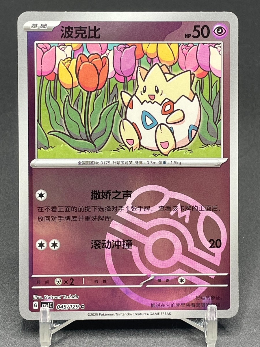 Pokemon TCG S-Chinese Togepi CSV4C 045/129 Master Ball | eBay