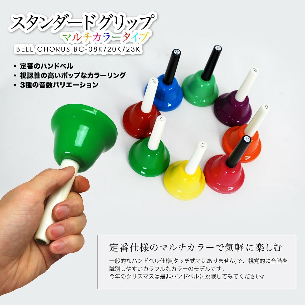 KC Bell Chorus Handbell 23 Key (A3-G5) Set BC-23K/MU Multi Color