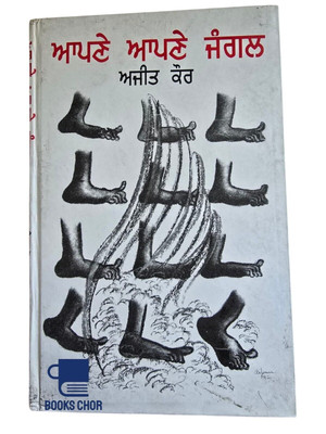 Apne Apne Jangal Belletristik Geschichten Ajeet Cour Ajit Kaur Panjabi Gurmukhi Buch MO
