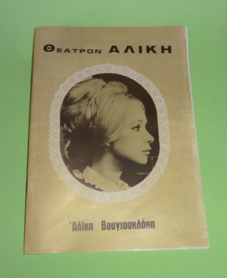 ALIKI VOUGIOUKLAKI MANTO MAVROGENOUS ALIKI THEATRE PROGRAM 1974 rare