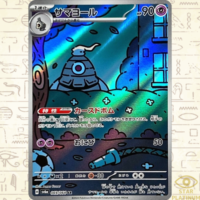 Dusclops AR 069/064 sv6a Japanese Pokemon Card Night Wanderer - NM