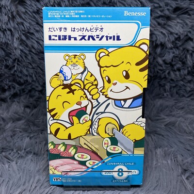 Kodomo Children's Challenge Volume 8 VHS Tape 2001 Mamotte Nikkori