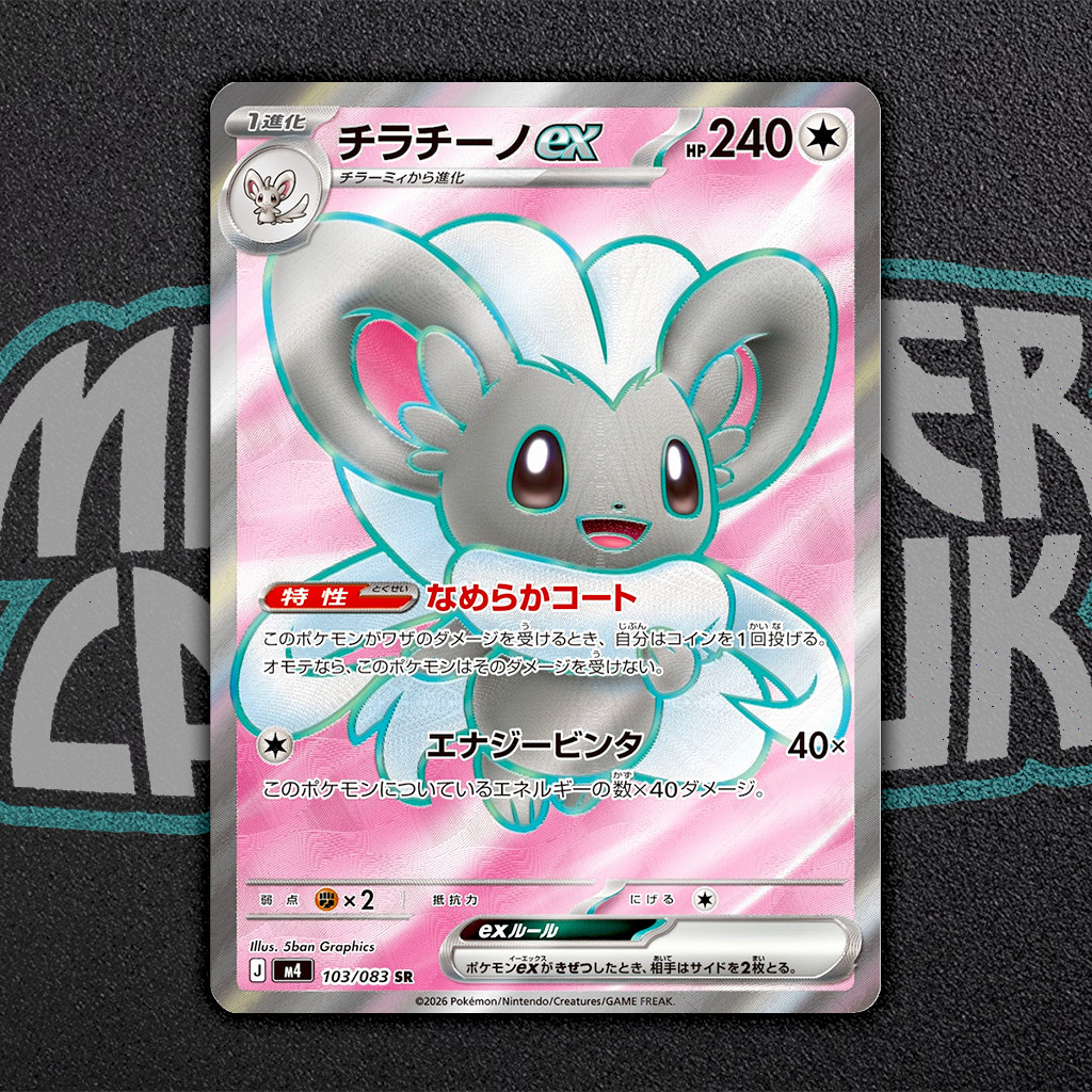 Cinccino ex 2026 Japanese Mega: Ninja Spinner #103/83 Super Rare
