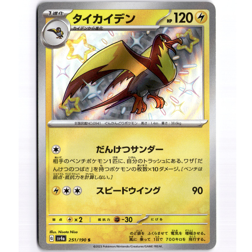 Kilowattrel Shiny Rare Holo - 251/190 - SV4a: Shiny Treasure ex - LP