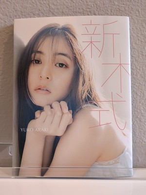 Yuko Araki Photo Fashion Book: Arakishiki Araki Style [Photo by Fumiko Shibata]