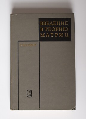 Беллман Введение в теорию матриц, Introduction to Matrix Analysis by R. Bellman