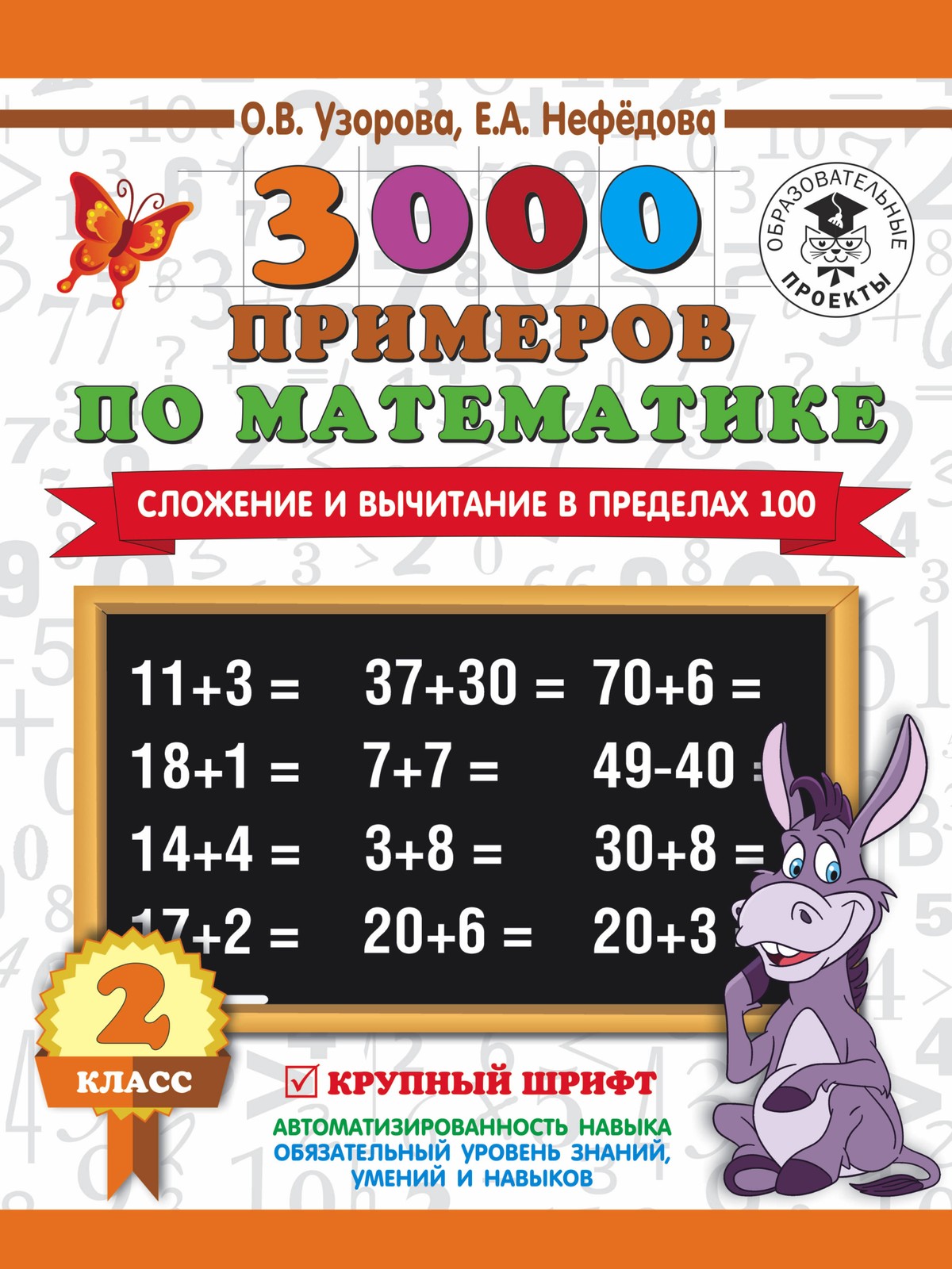 3000 примеров по математике. 2 класс. Сложение и вычитание в пределах 100. Крупн