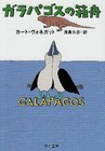 GALAPAGOS | Kurt Vonnegut | Japanese, Paperback