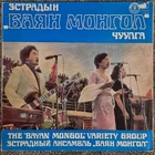The Bayan Mongol Variety Group LP 1981 Super Rare Mongolian Funk Psych NM Vinyl