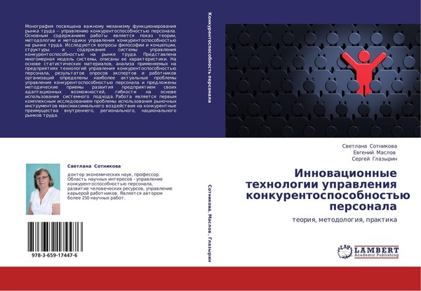 Innowacionnye Tehnologii Uprawleniq Konkurentosposobnost'ü Personala Swetlana So-image