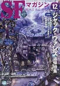 SF Magazine 2013 Dec Jack Vance Memorial Special Japan Book book form JP