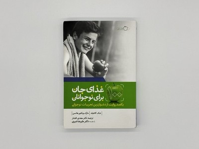 Buch غذای جان برای نوجوانان Chicken Soup for the Soul Farsi ISBN 9786003360471
