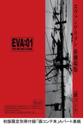 Neon Genesis Evangelion: EVANGELION:1.0 YOU ARE (NOT) ALONE
