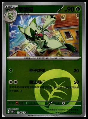 Pokemon S-Chinese #0201/08 CBB1C Floragato Gem Pack Horizon
