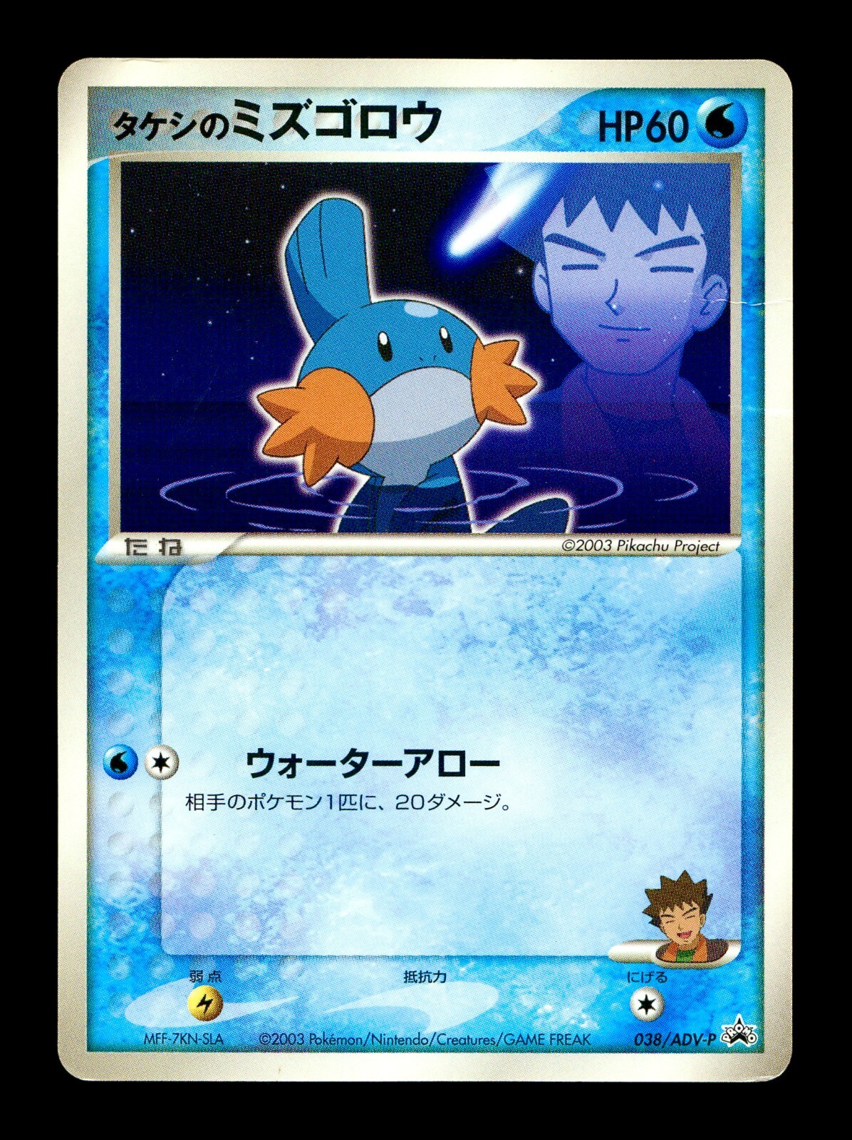 [HP] Brock’s Mudkip Japanese Shogakukan Promo 038/ADV-P Pokemon B