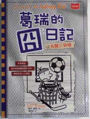 Gray's Diary 16: Large three-point shot Diary of a Wimpy Kid: Big Shot 2022