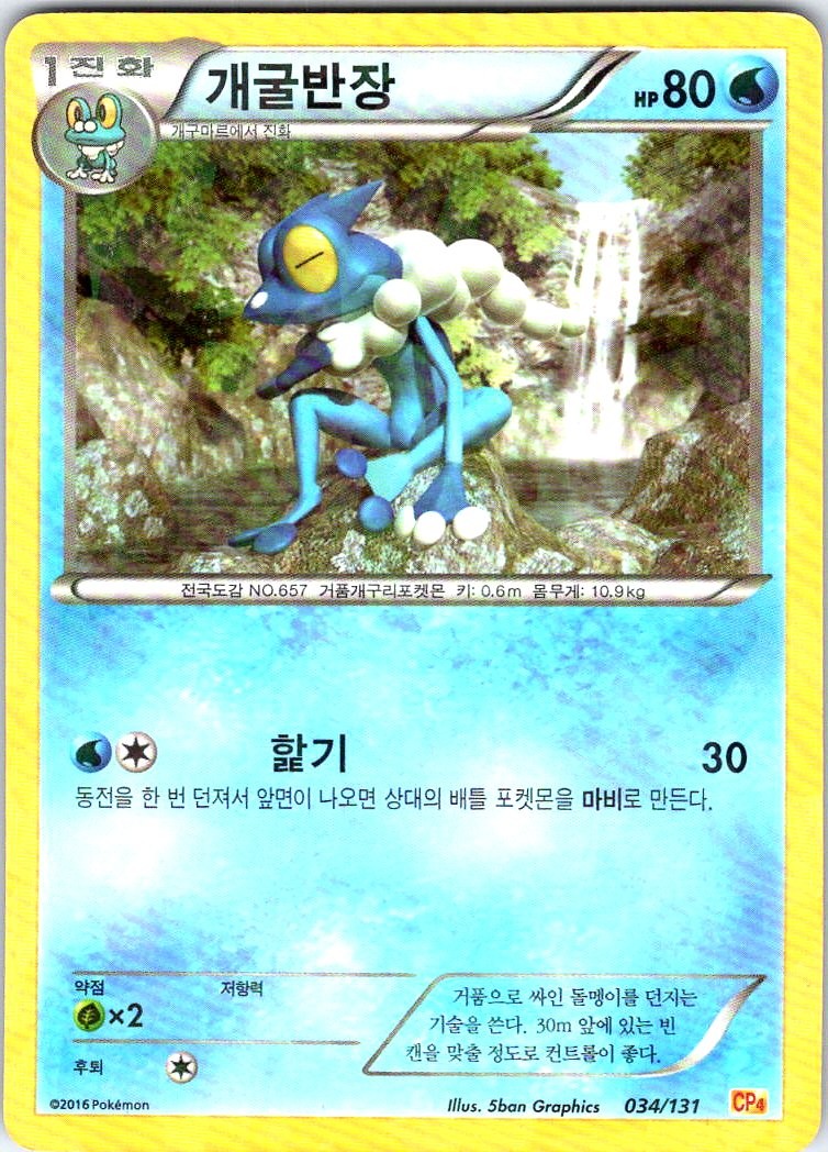 Frogadier CP4: Premium Champion Pack 034/131 LP KOREAN