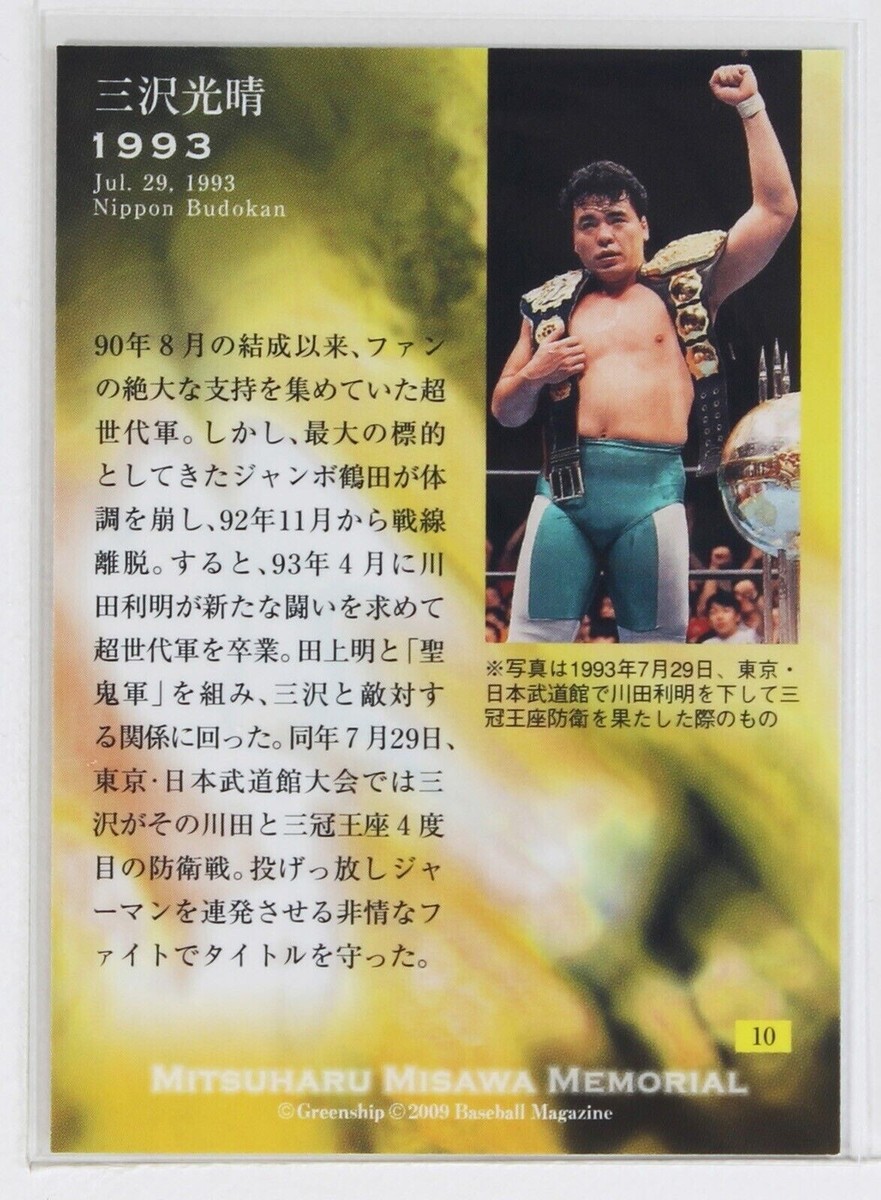 Mitsuharu Misawa 2009 BBM Memorial Set All Japan Pro