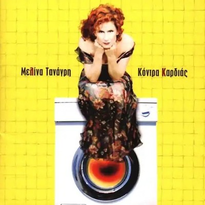 Tanagri,Melina - Kodra Kardias