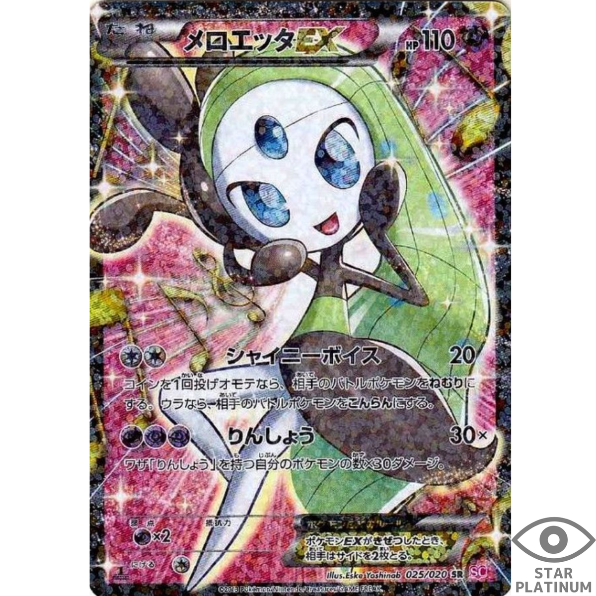 激レアプロモ　メロエッタEX SR SC シャイニーコレクション 025/020 Meloetta EX SR 025/020 Shiny Collection Japanese Pokemon Card - EX