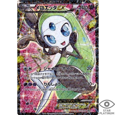 【ARS AU 真贋鑑定】英語版メロエッタMeloettaEX Meloetta EX SR 025/020 Shiny Collection Japanese Pokemon Card - EX