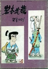 Musashi Iwamoto Hisanori Comics Comics Book Cover Variations Used