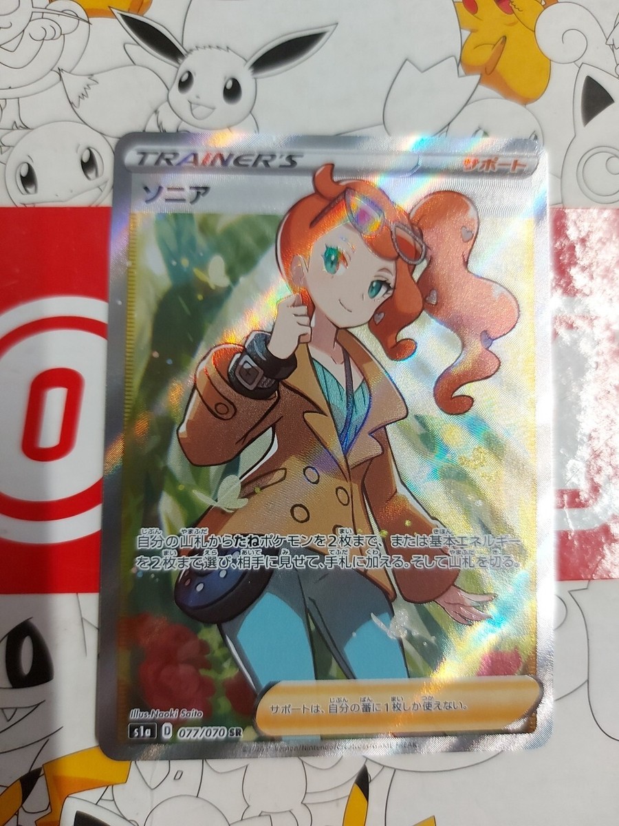 ソニア s1a 077⁄070 SR ソニアSR 【s1a 077⁄070】 Pokemon card s1a