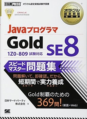 Oracle Certification Textbook Java Programmer Gold SE 8 Speed Master