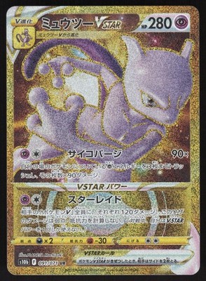 ミュウツーVSTAR UR Pokémon GO 091/071 PSA10】ミュウツーVSTAR UR 091/071 1枚 (Used) （99372225）| magi
