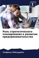 Teofilus Igbozurujke | Rol' Strategicheskogo Planirowaniq W Razwitii...