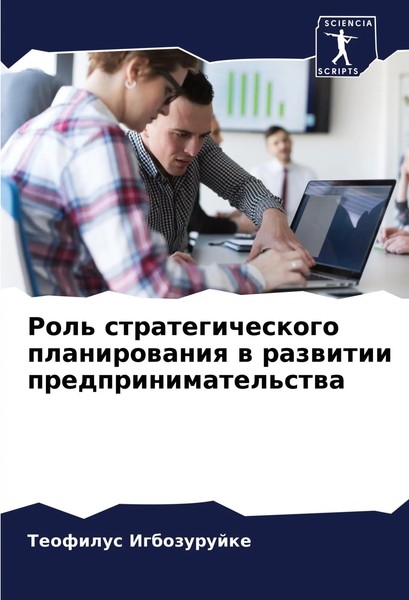Teofilus Igbozurujke | Rol' Strategicheskogo Planirowaniq W Razwitii...-image