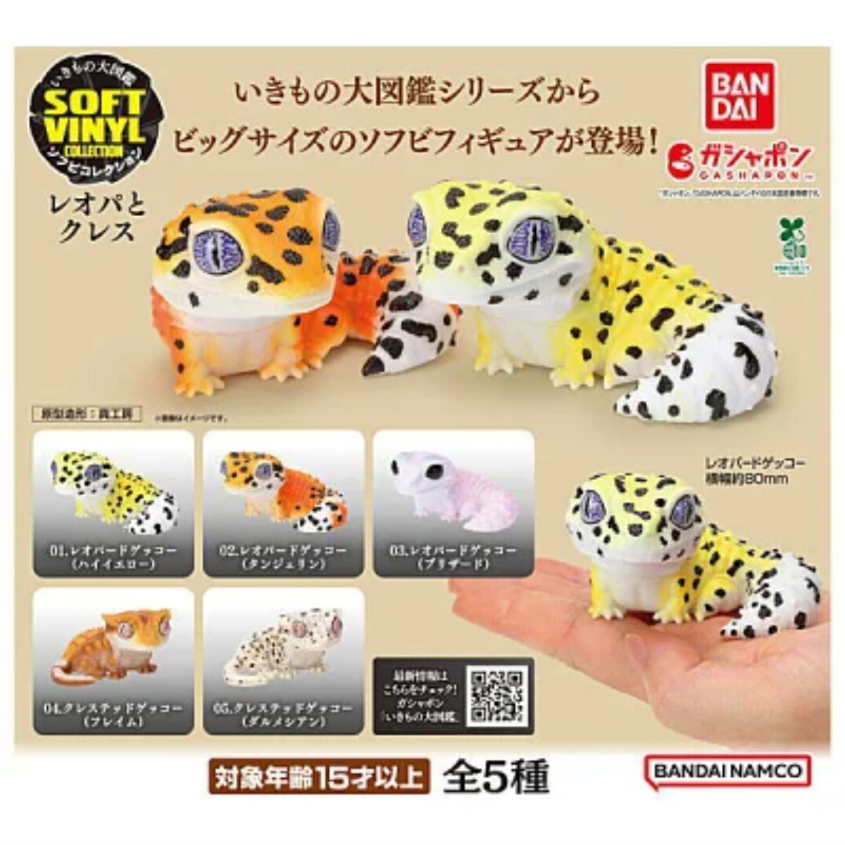 Bandai Soft Vinyl Leopard & Crested Gecko / Gacha Full Set of 5