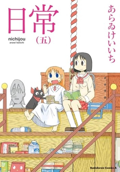 日常 (Nichijou) Vol. 5 - Keiichi Arawi (Manga Tankobon, 2009)