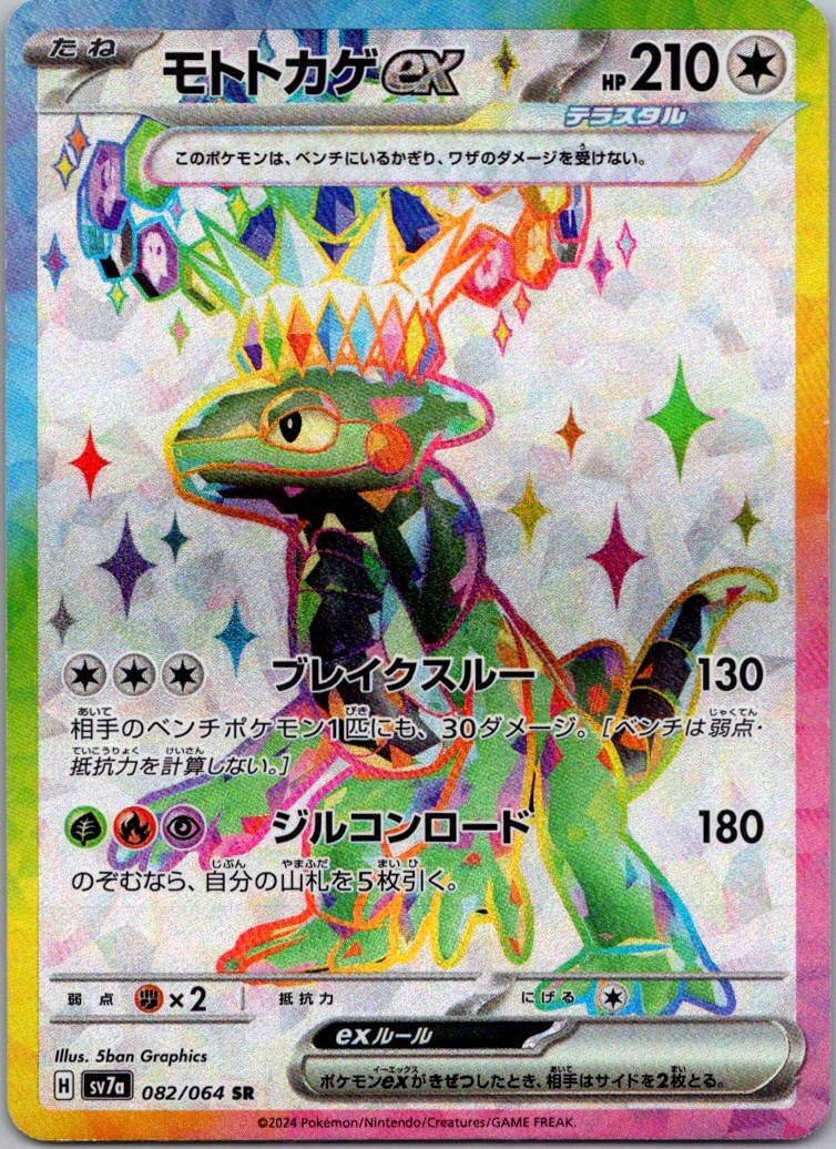 Cyclizar ex Holo Super Rare SV7a: Paradise Dragona 082/064 NM