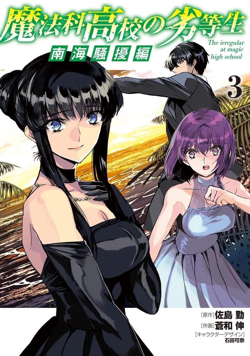 The Irregular at Magic High School 南海騒擾編 3 Japanese The Irregular at Magic High School 南海騒擾編 3 Japanese