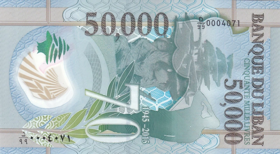 LEBANON 50000 LIVRES 2015 P-98 COMMEMORATIVE 70 Y 0LEBANON ARMY REPLACEMENT 99 - Image 2 of 2