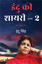 Indu KI Shayari - 2 (Paperback or Softback)