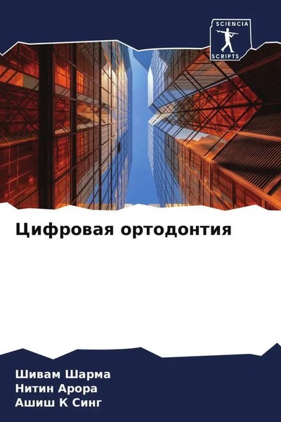 Shiwam Sharma (U. A.) | Cifrowaq Ortodontiq | Taschenbuch | Russisch (2022)-image