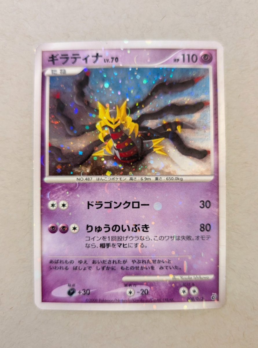 Giratina 008/013 Entry Pack Dpt (Giratina) Holo (Japanese) for