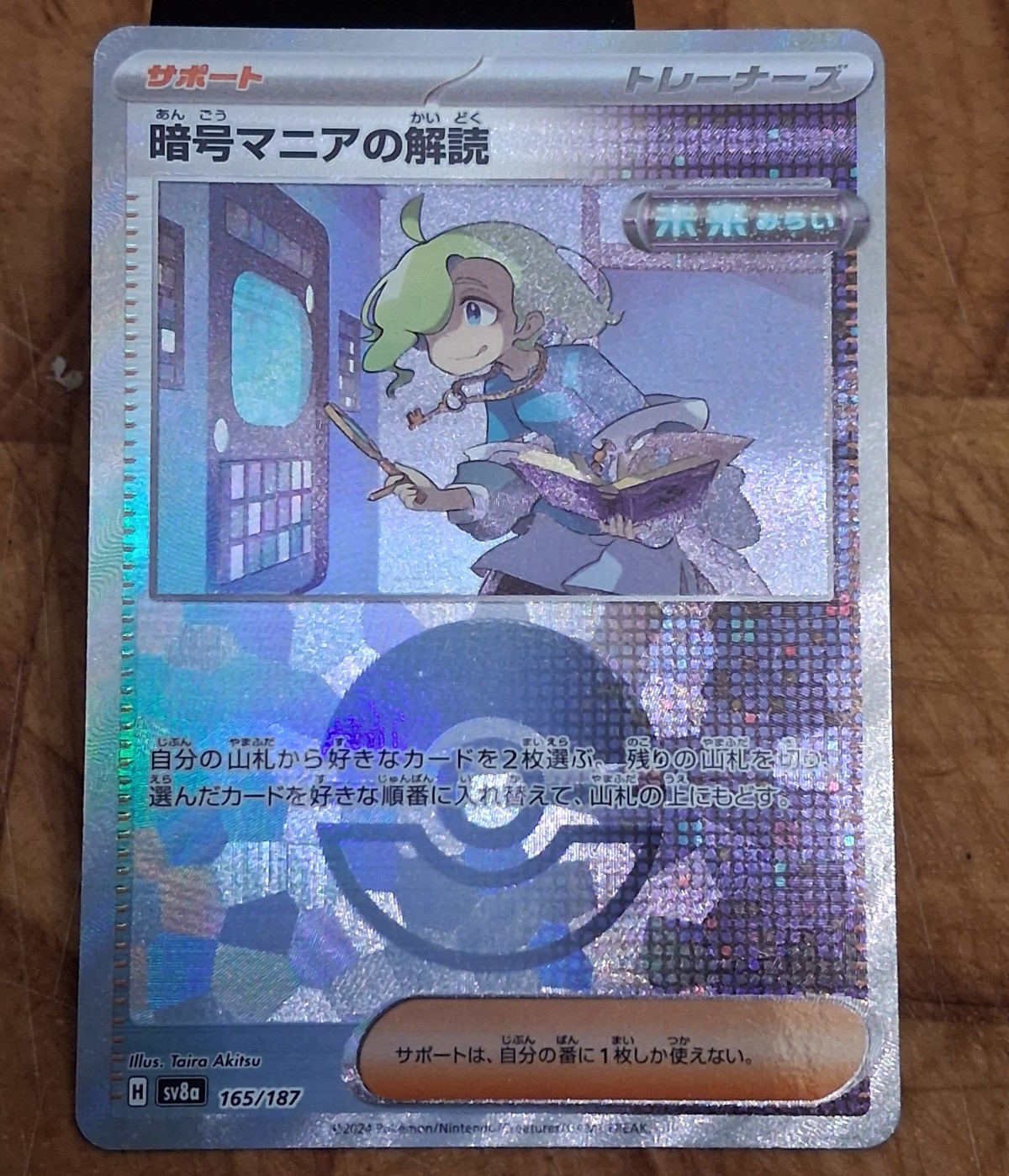 Pokémon TCG Ciphermaniac's Codebreaking sv8a 165/187 Full Art Holo JP 2024