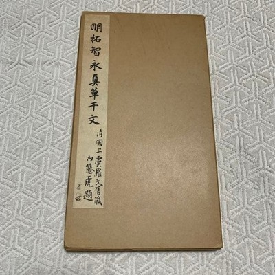 Akitaku Tomonaga Makusa Chibumi Seito Shobo #QY12S1