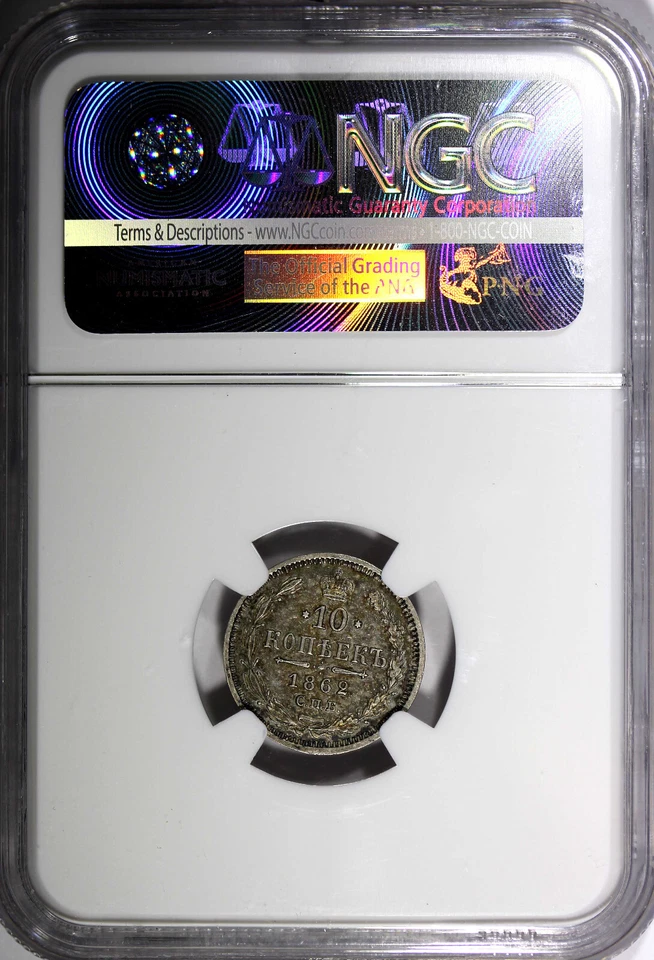 Russia Alexander II Silver 1862 СПБ МИ 10 Kopeks NGC AU58 Nice Toned Y# 20.2 (7) - Image 3 of 4